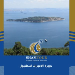 جزيرة الاميرات اسطنبول