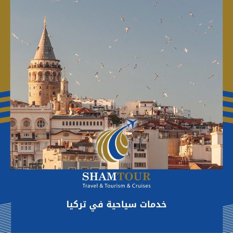 Read more about the article خدمات سياحية في تركيا