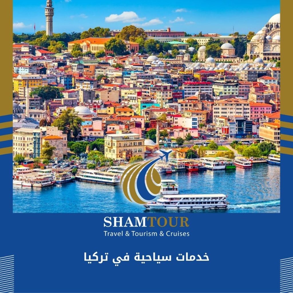 خدمات سياحية في تركيا المسافرون العرب
