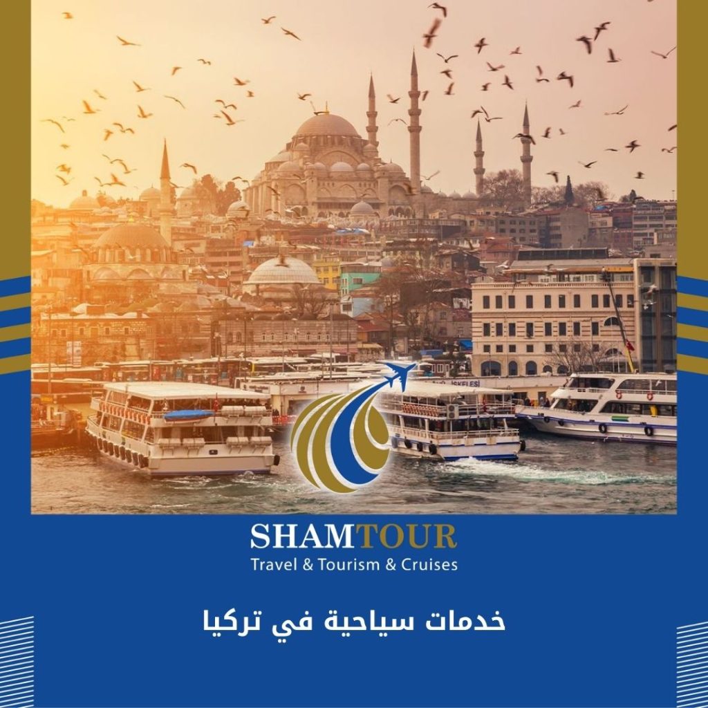 خدمات سياحية في تركيا عروض سفر