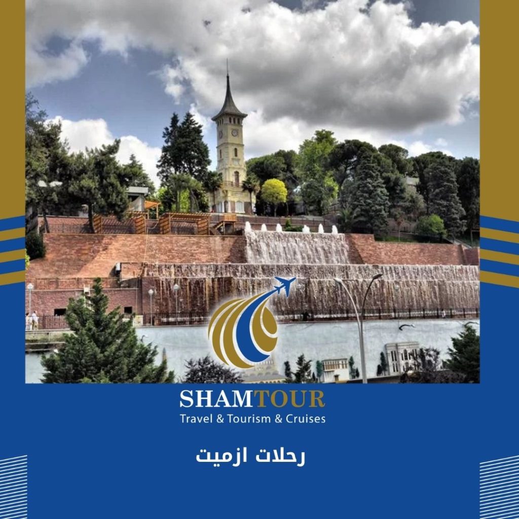 رحلات ازميت المسافرون العرب