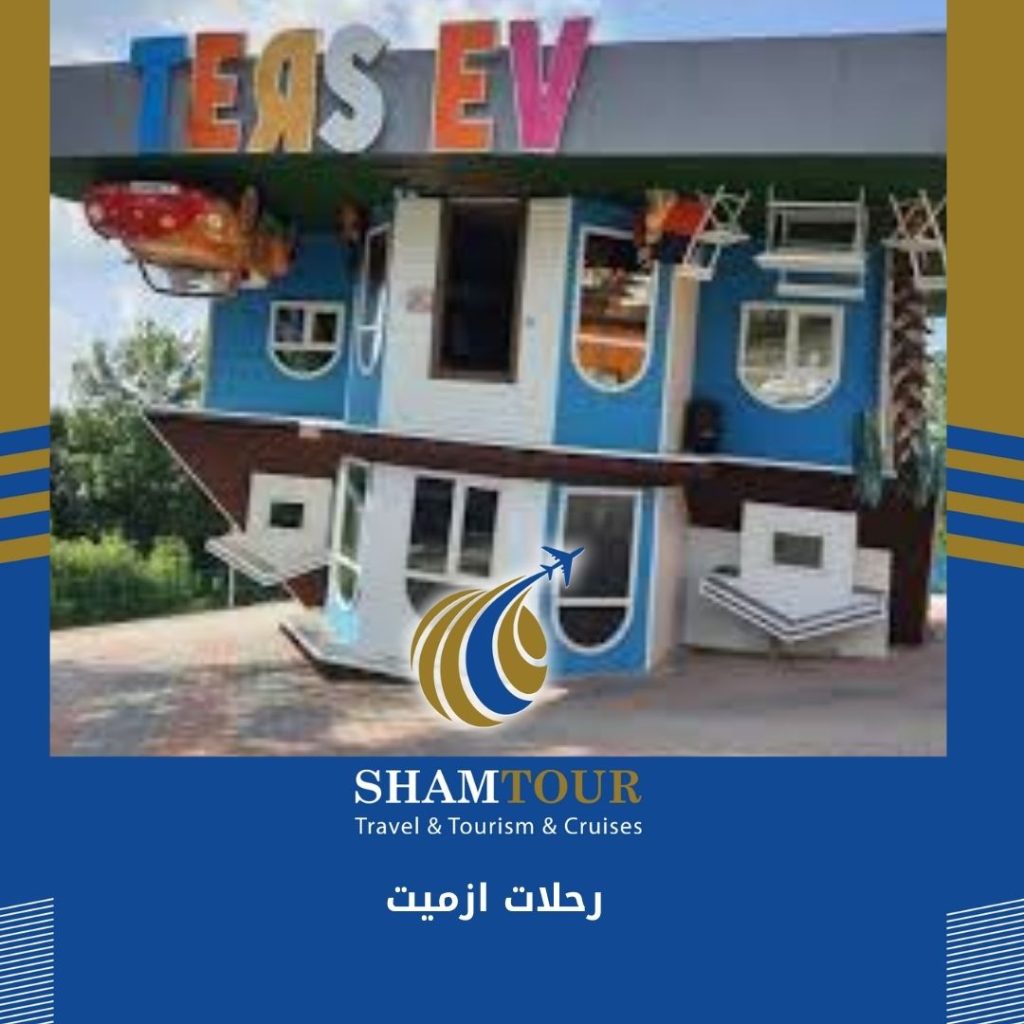 رحلات ازميت والبيت المقلوب