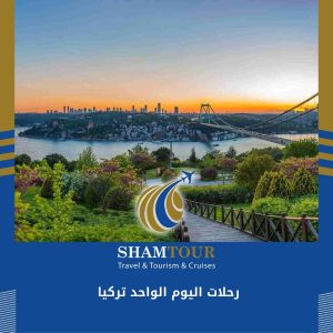 رحلات اليوم الواحد تركيا