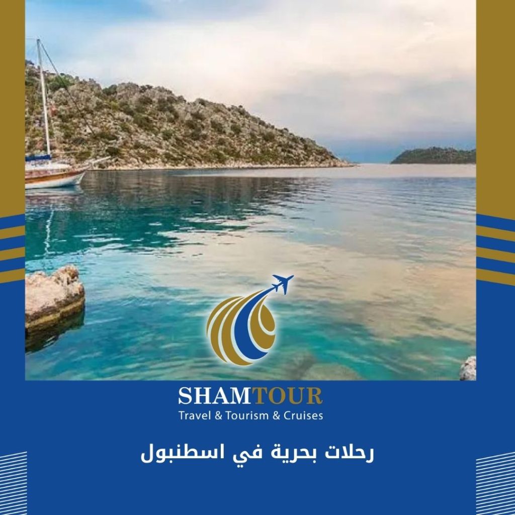 رحلات بحرية في اسطنبول