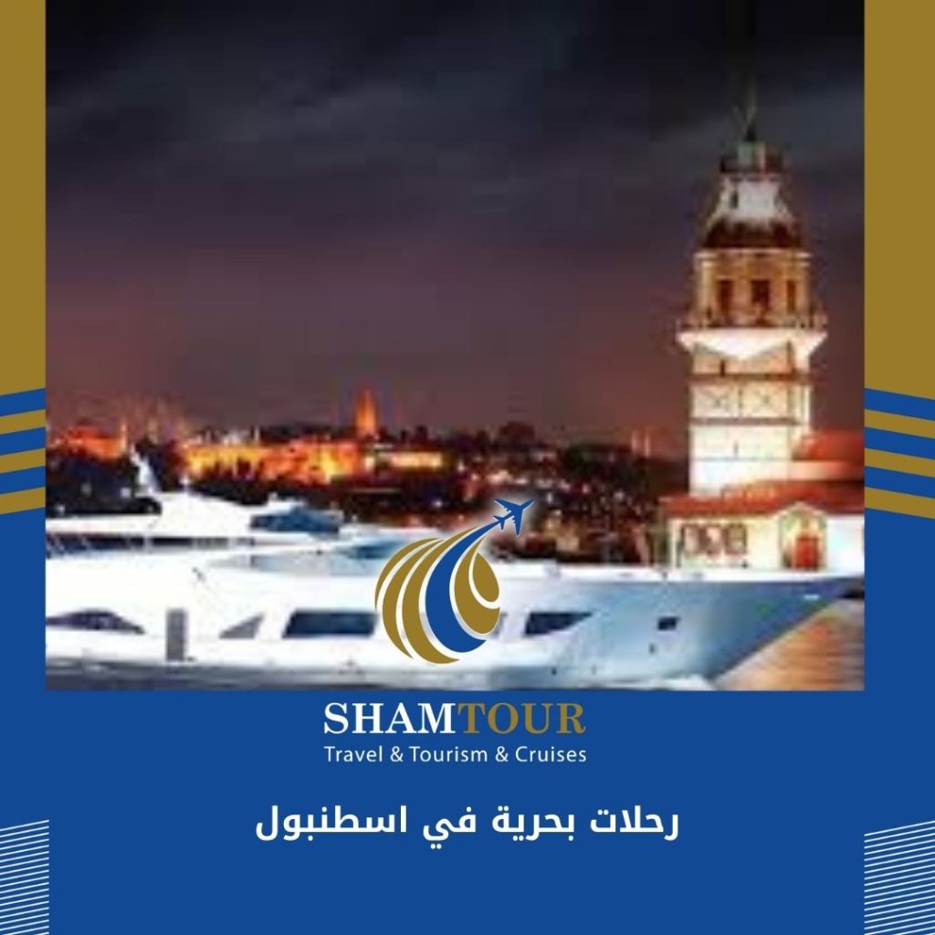 رحلات بحرية في اسطنبول