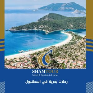 رحلات بحرية في اسطنبول