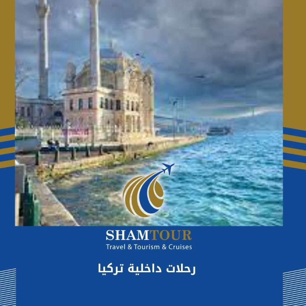 رحلات داخلية تركيا المسافرون العرب