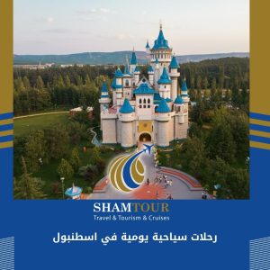 رحلات سياحية يومية في اسطنبول