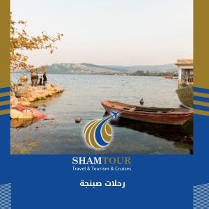 رحلات صبنجة