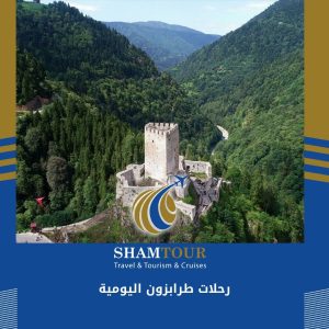 رحلات طرابزون اليومية