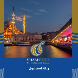 رحلة اسطنبول