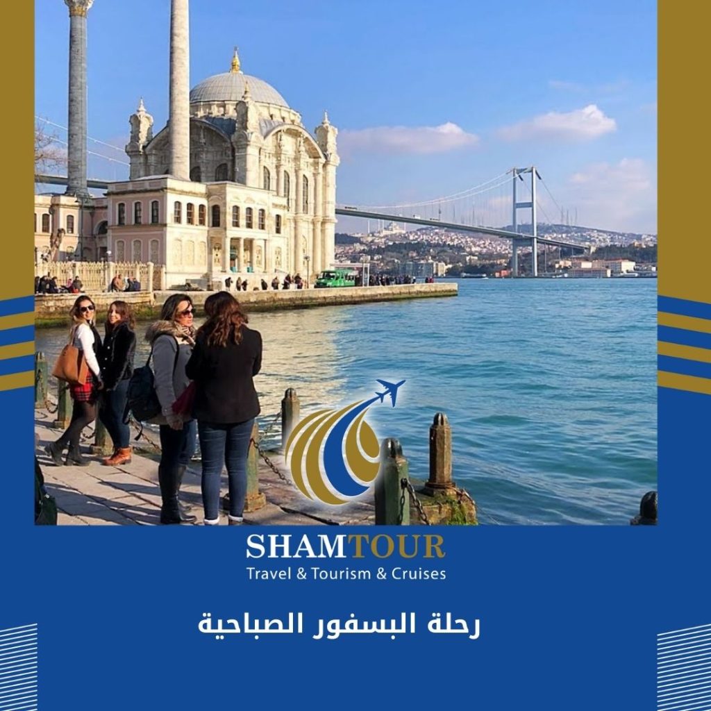 رحلة البسفور الصباحية 2024