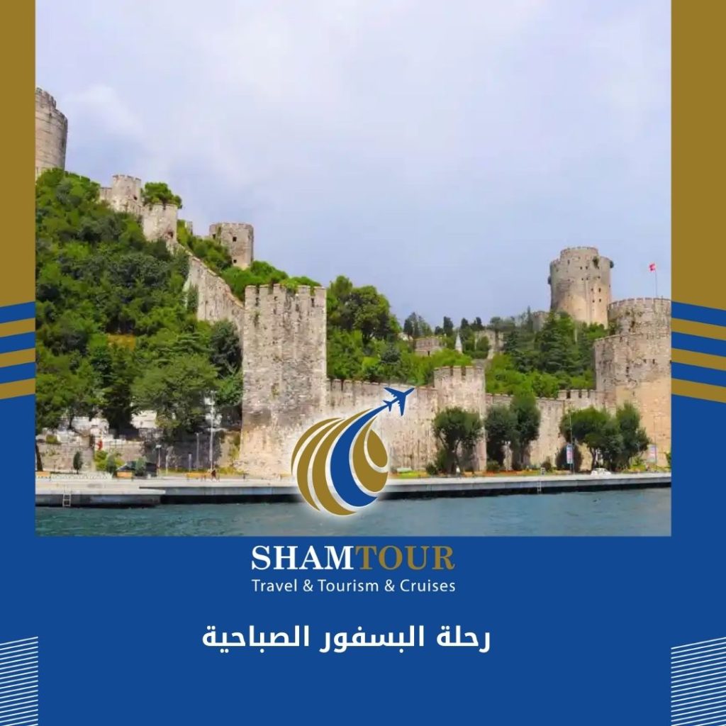 رحلة البسفور الصباحية