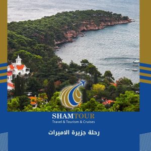 رحلة جزيرة الاميرات