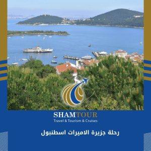رحلة جزيرة الاميرات اسطنبول