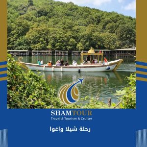 رحلة شيلا واغوا