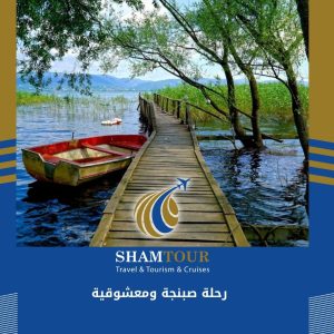 رحلة صبنجة ومعشوقية