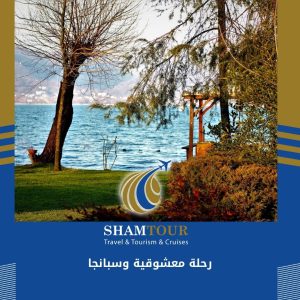 رحلة معشوقية وسبانجا