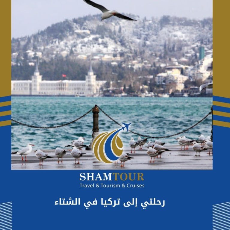Read more about the article رحلتي إلى تركيا في الشتاء