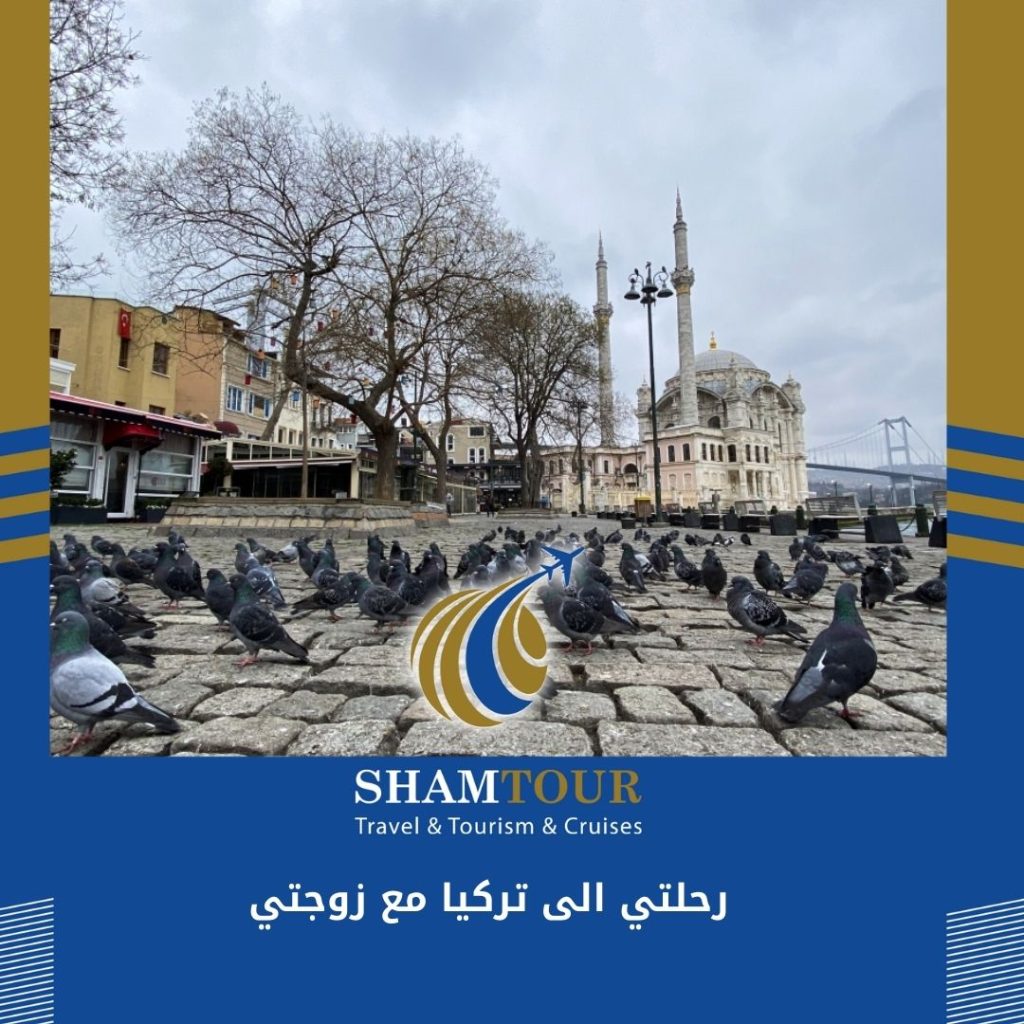رحلتي الى تركيا مع زوجتي قروب المسافرون العرب