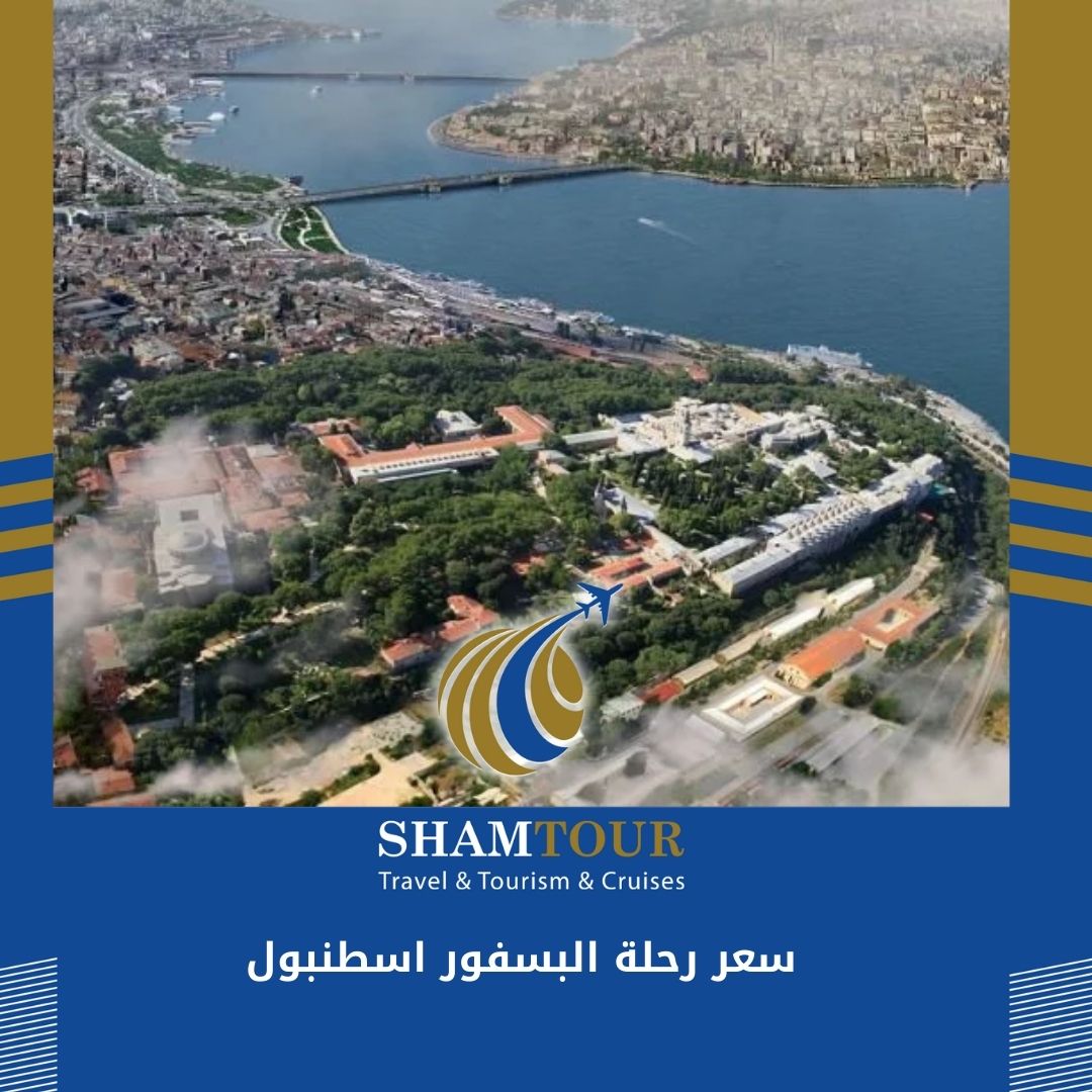 Read more about the article سعر رحلة البسفور اسطنبول