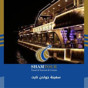 سفينة جولدن نايت