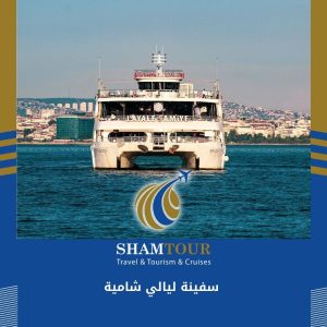 سفينة ليالي شامية