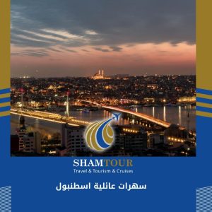 سهرات عائلية اسطنبول