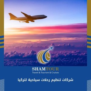 شركات تنظيم رحلات سياحية لتركيا