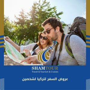 عروض السفر لتركيا لشخصين