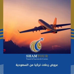 عروض رحلات تركيا من السعودية