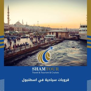قروبات سياحية في اسطنبول