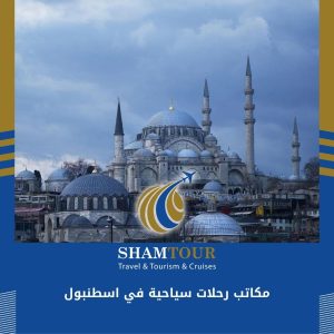 مكاتب رحلات سياحية في اسطنبول