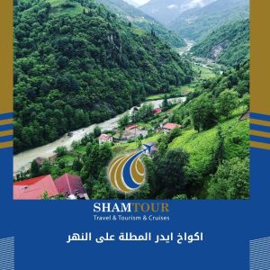 اكواخ ايدر المطلة على النهر