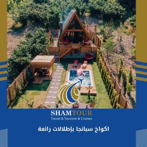 اكواخ سبانجا بإطلالات رائعة