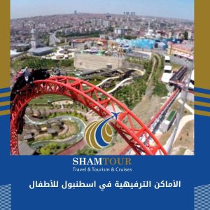 الأماكن الترفيهية في اسطنبول للأطفال