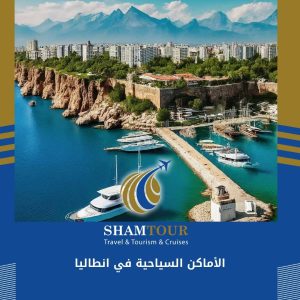 الأماكن السياحية في انطاليا