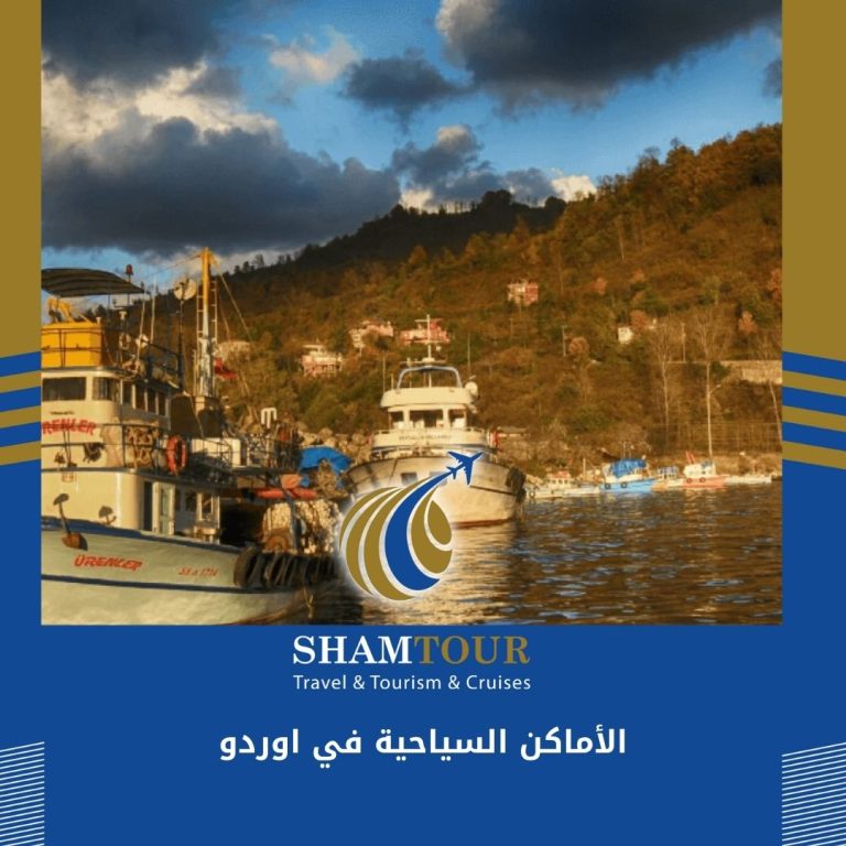 Read more about the article الأماكن السياحية في اوردو