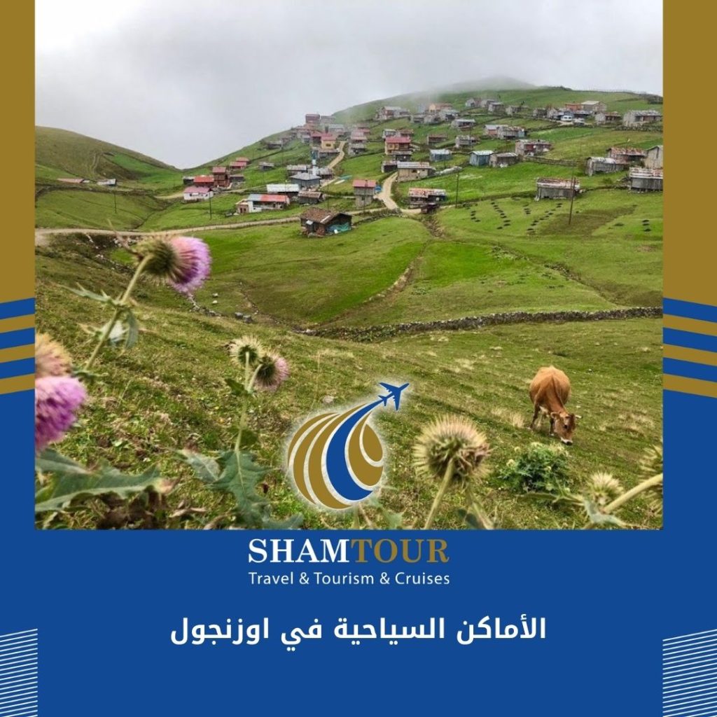 الأماكن السياحية في اوزنجول