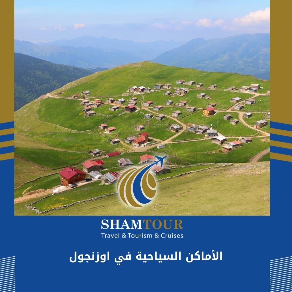 الأماكن السياحية في اوزنجول المسافرون العرب
