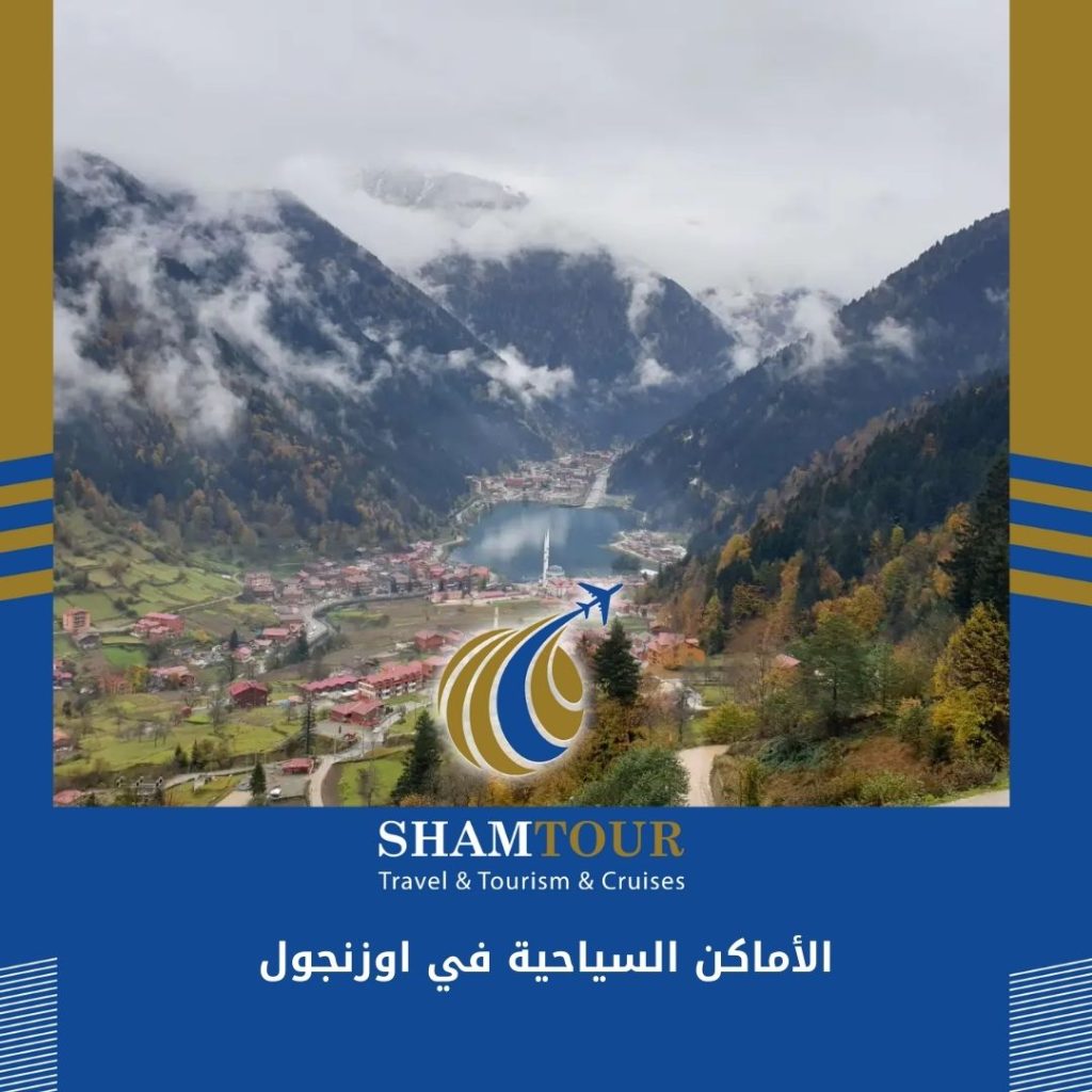 الأماكن السياحية في اوزنجول