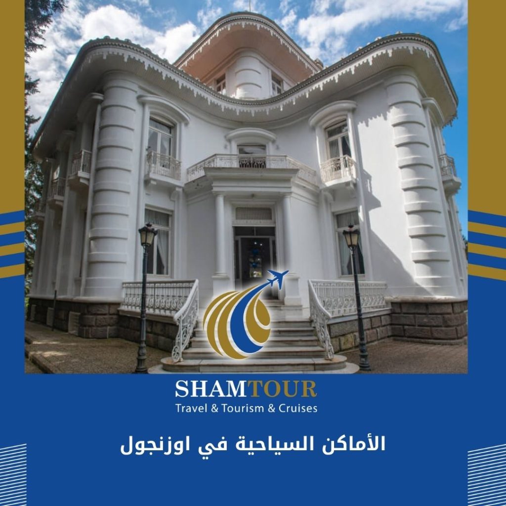 الأماكن السياحية في اوزنجول