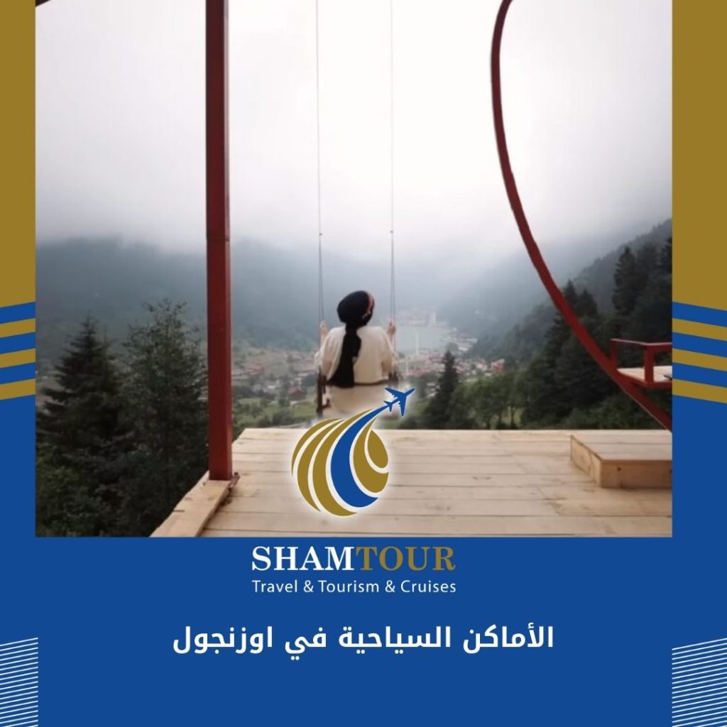 السياحة في اوزنجول شام تور ShamTour