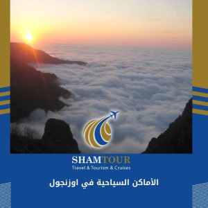 الأماكن السياحية في اوزنجول