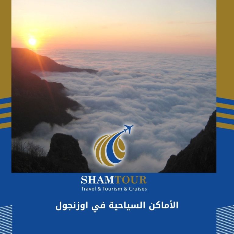 Read more about the article الأماكن السياحية في اوزنجول