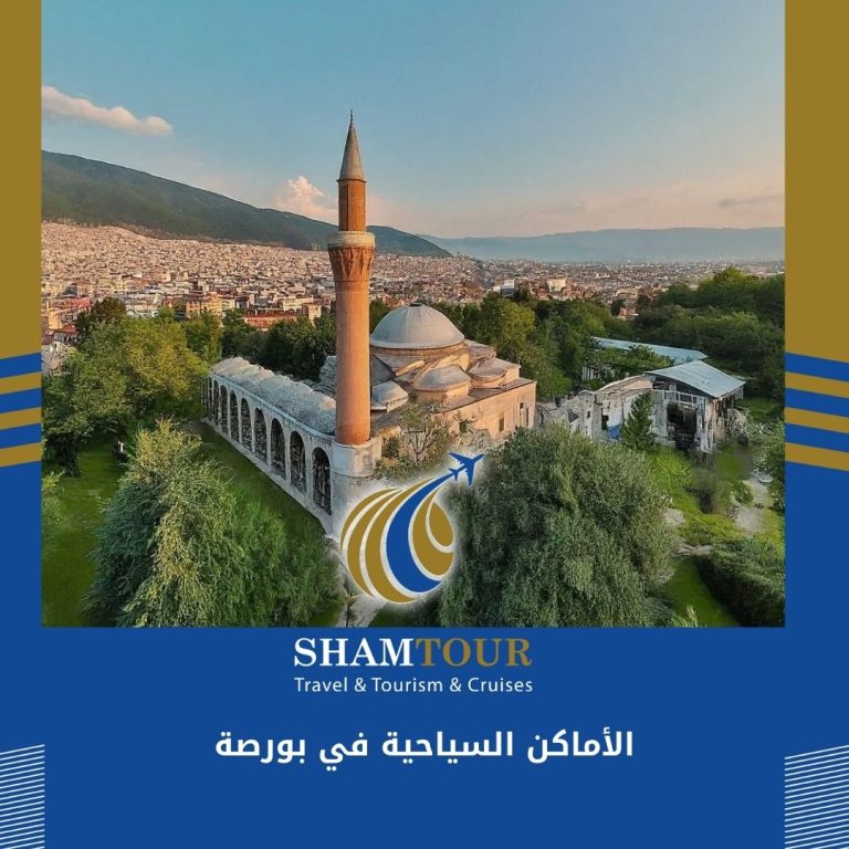 Read more about the article الأماكن السياحية في بورصة