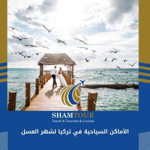 الأماكن السياحية في تركيا لشهر العسل