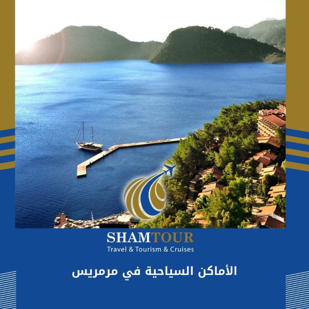 الأماكن السياحية في مرمريس
