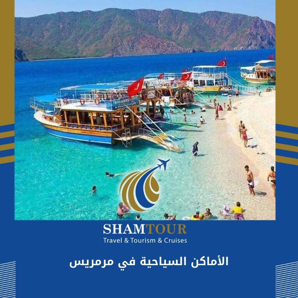 الأماكن السياحية في مرمريس