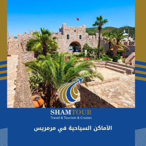 الأماكن السياحية في مرمريس